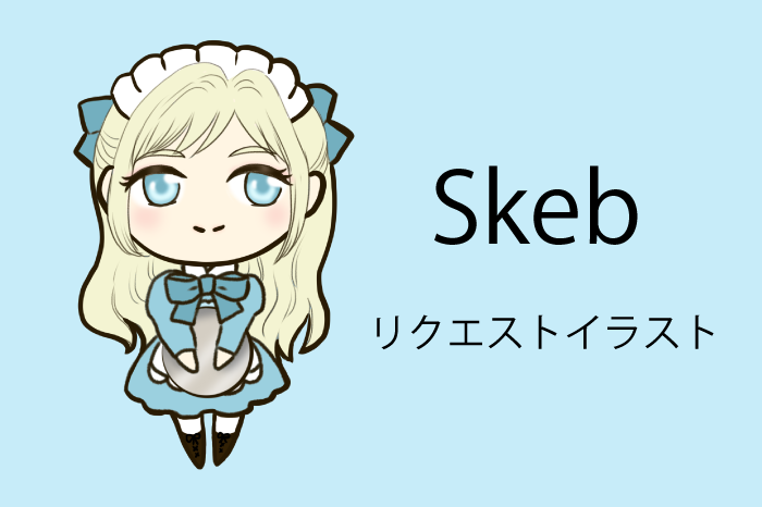 Skebリクエストイラスト