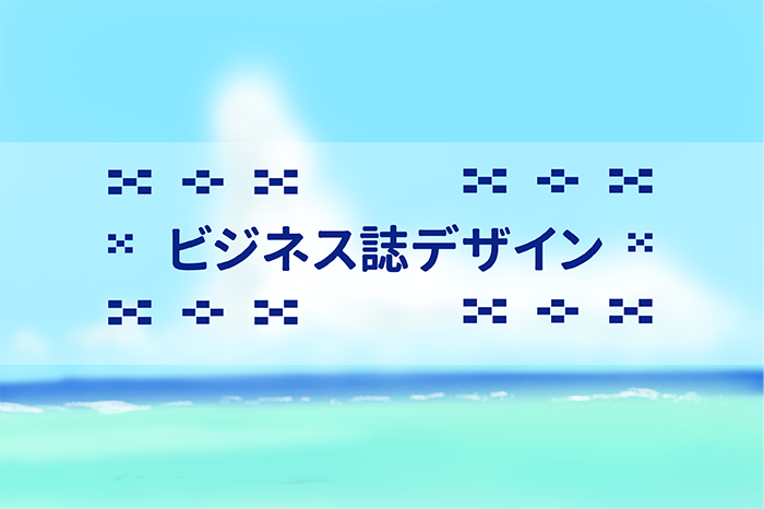 ビジネス誌